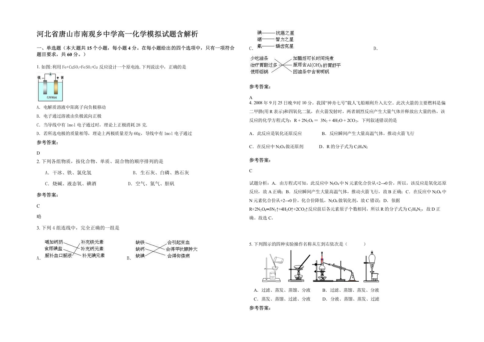 河北省唐山市南观乡中学高一化学模拟试题含解析