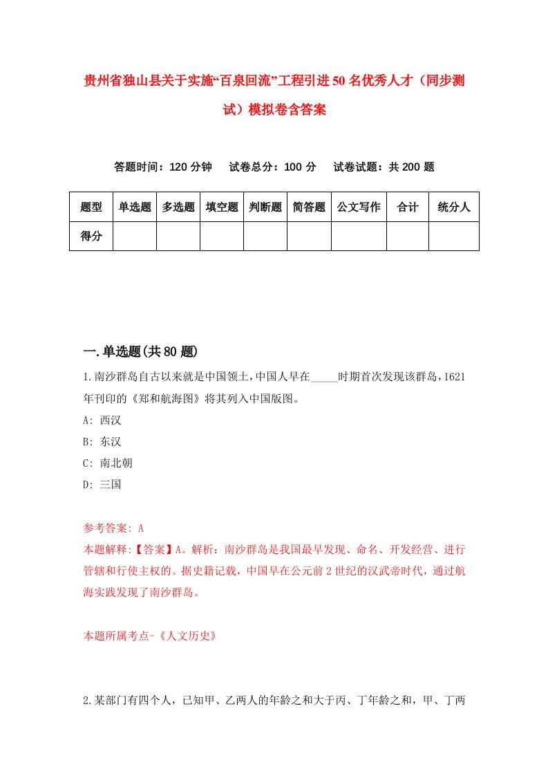 贵州省独山县关于实施百泉回流工程引进50名优秀人才同步测试模拟卷含答案8