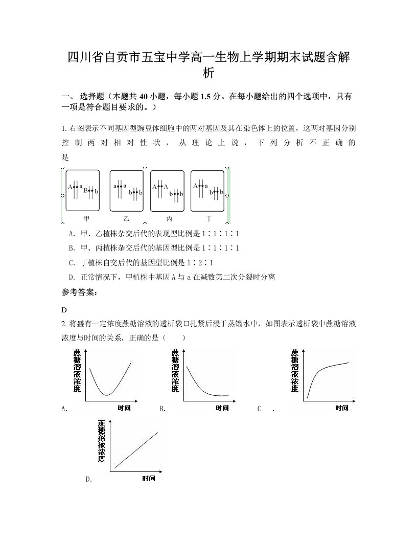 四川省自贡市五宝中学高一生物上学期期末试题含解析