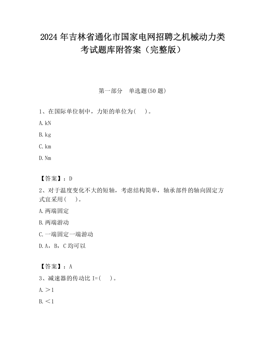 2024年吉林省通化市国家电网招聘之机械动力类考试题库附答案（完整版）