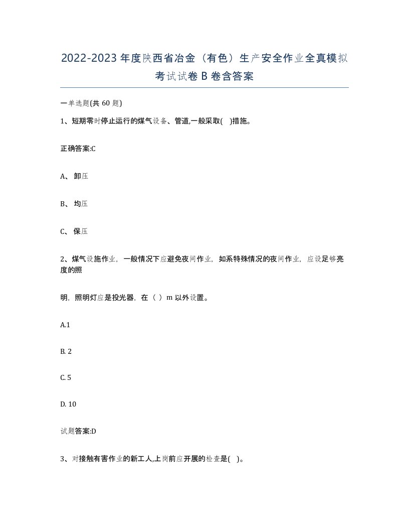 20222023年度陕西省冶金有色生产安全作业全真模拟考试试卷B卷含答案