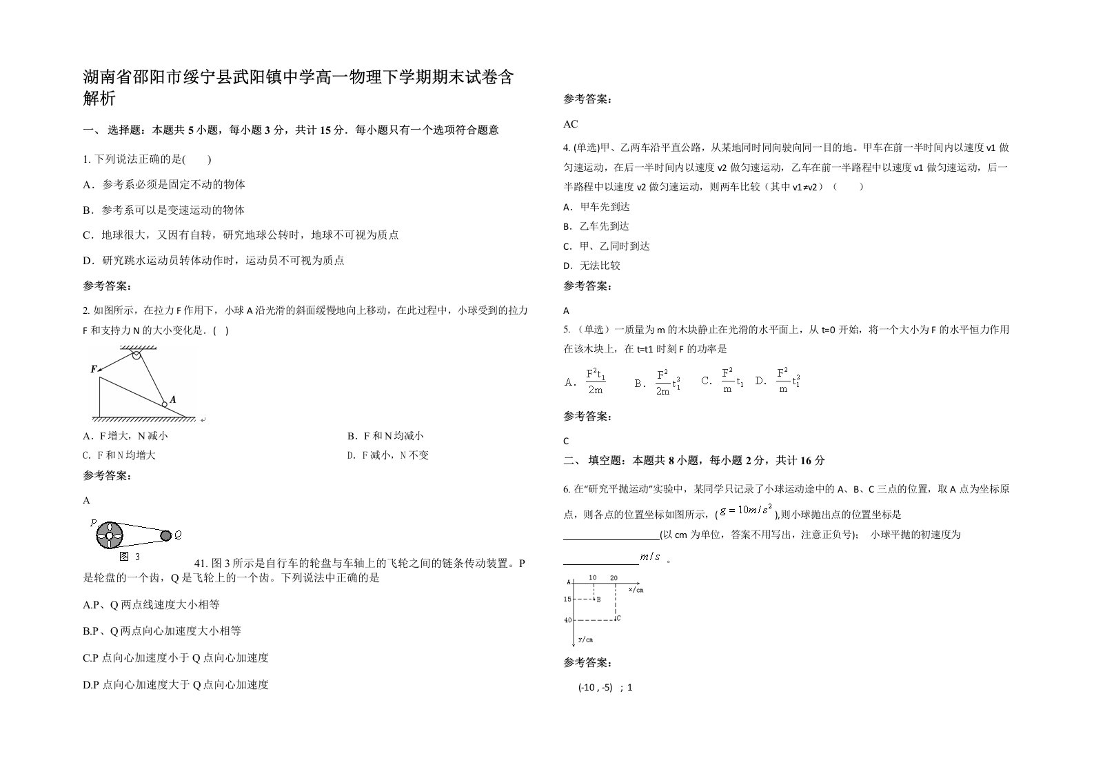 湖南省邵阳市绥宁县武阳镇中学高一物理下学期期末试卷含解析