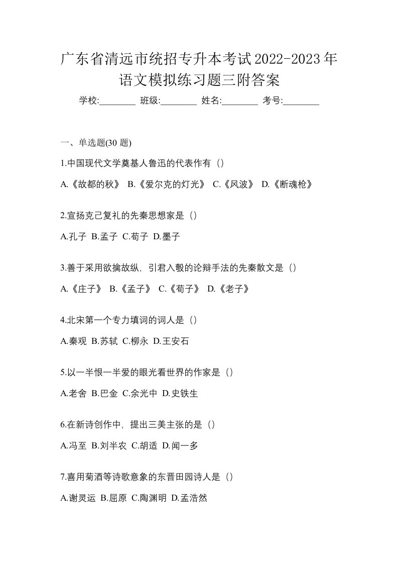 广东省清远市统招专升本考试2022-2023年语文模拟练习题三附答案