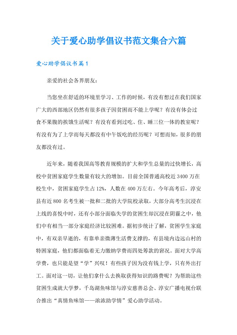 关于爱心助学倡议书范文集合六篇