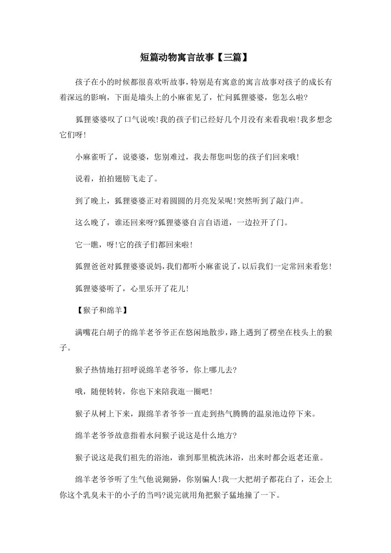 儿童故事短篇动物寓言故事三篇