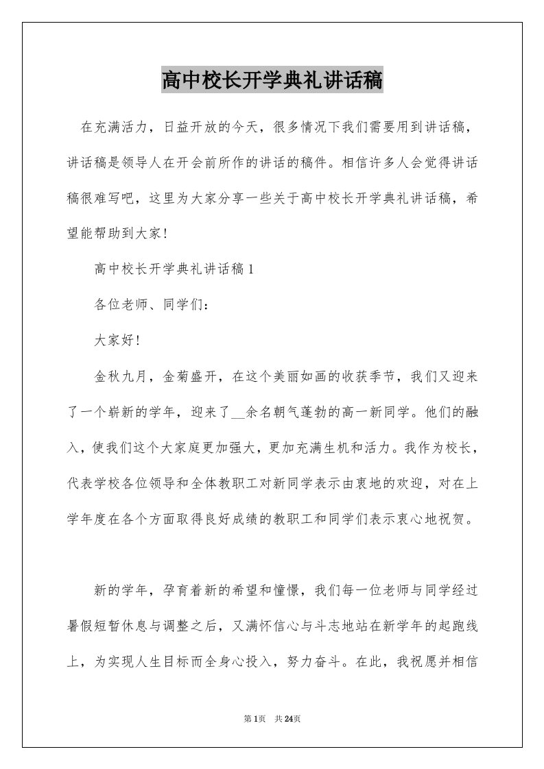 高中校长开学典礼讲话稿