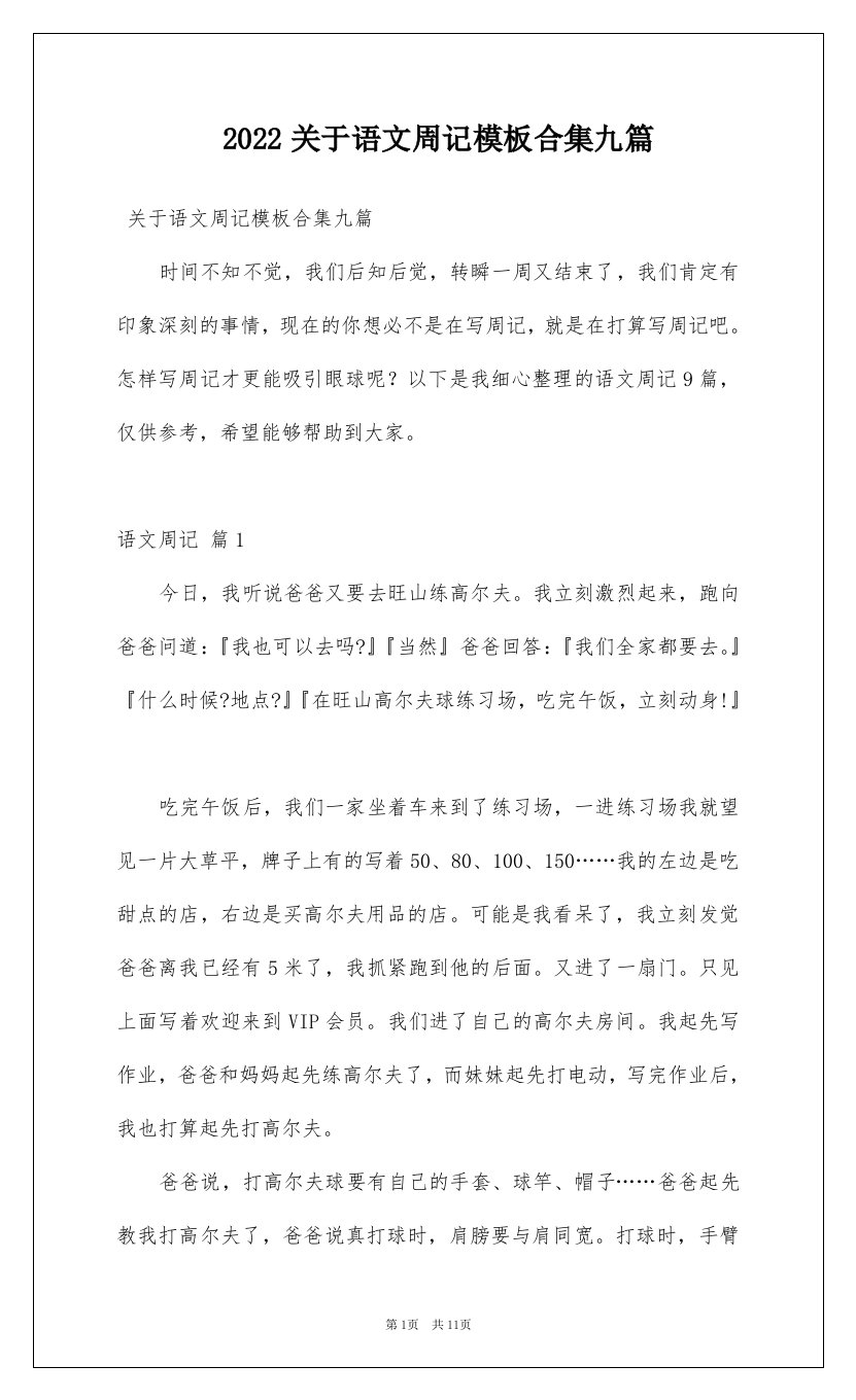 2022关于语文周记模板合集九篇