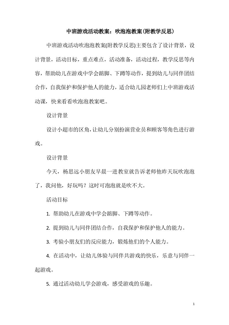 中班游戏活动教案：吹泡泡教案(附教学反思)