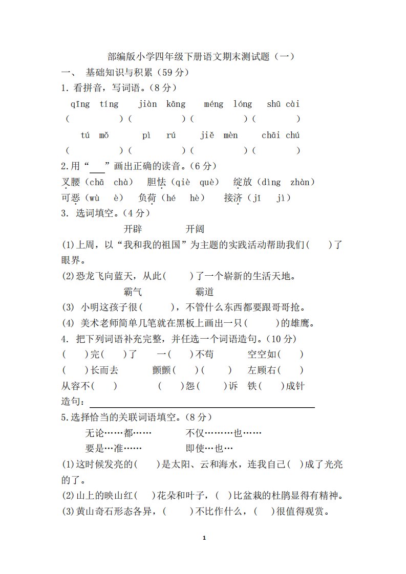 部编版小学语文四年级下册期末测试题(含答案)共3套