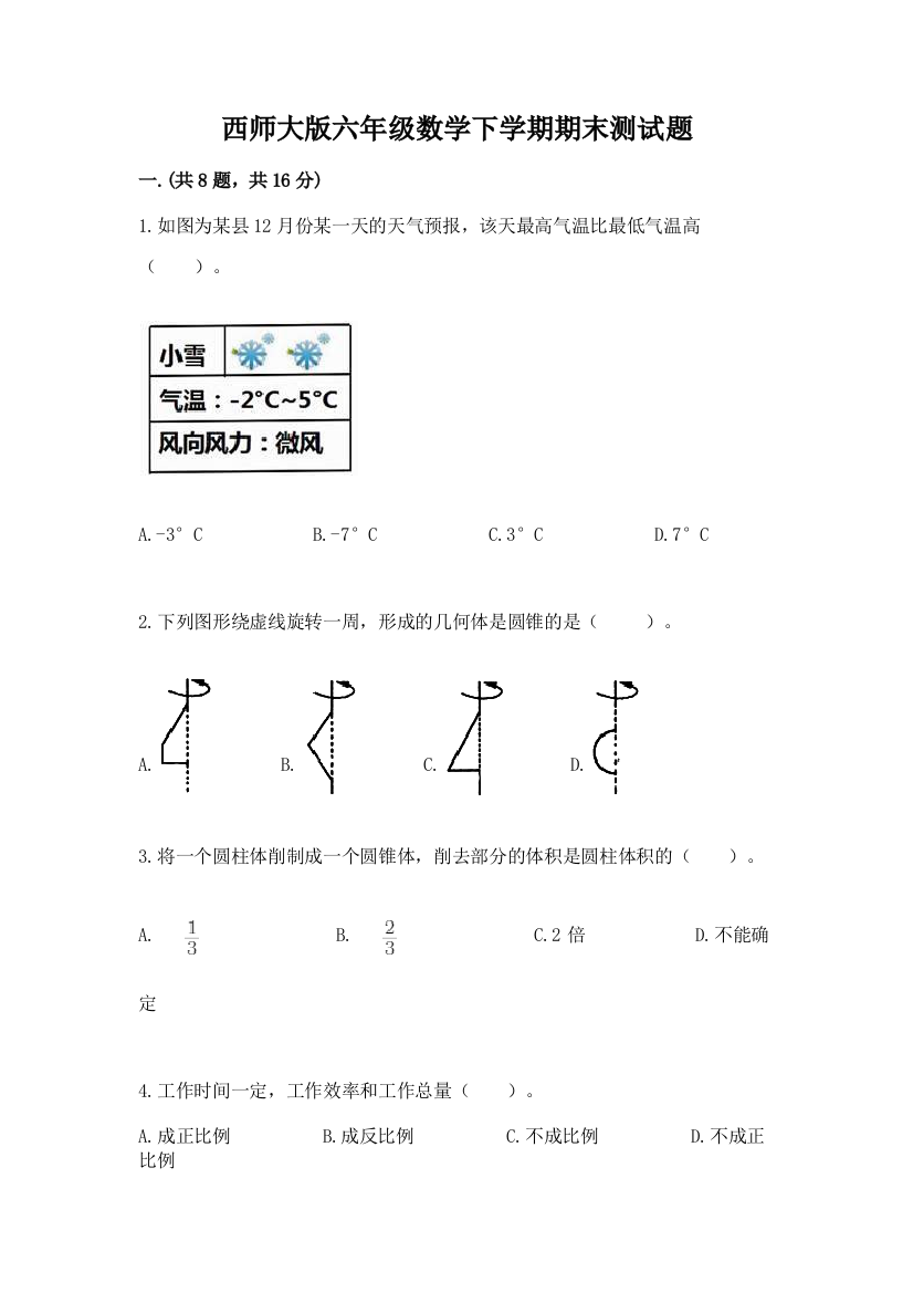 西师大版六年级数学下学期期末测试题及完整答案【夺冠】