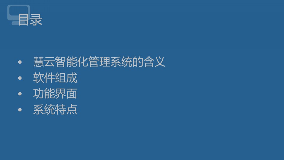 ppt课件1万达广场慧云智能化管理系统介绍