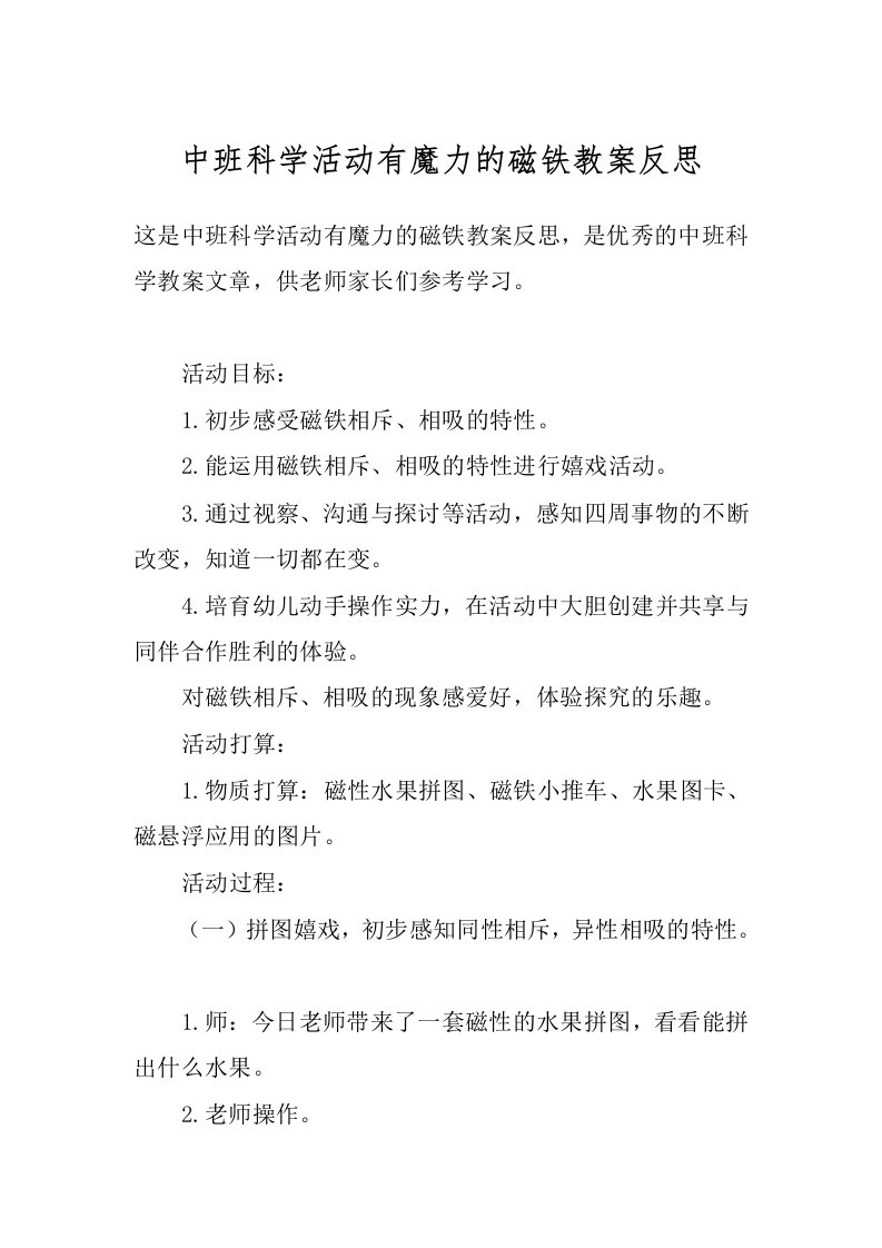 中班科学活动有魔力的磁铁教案反思