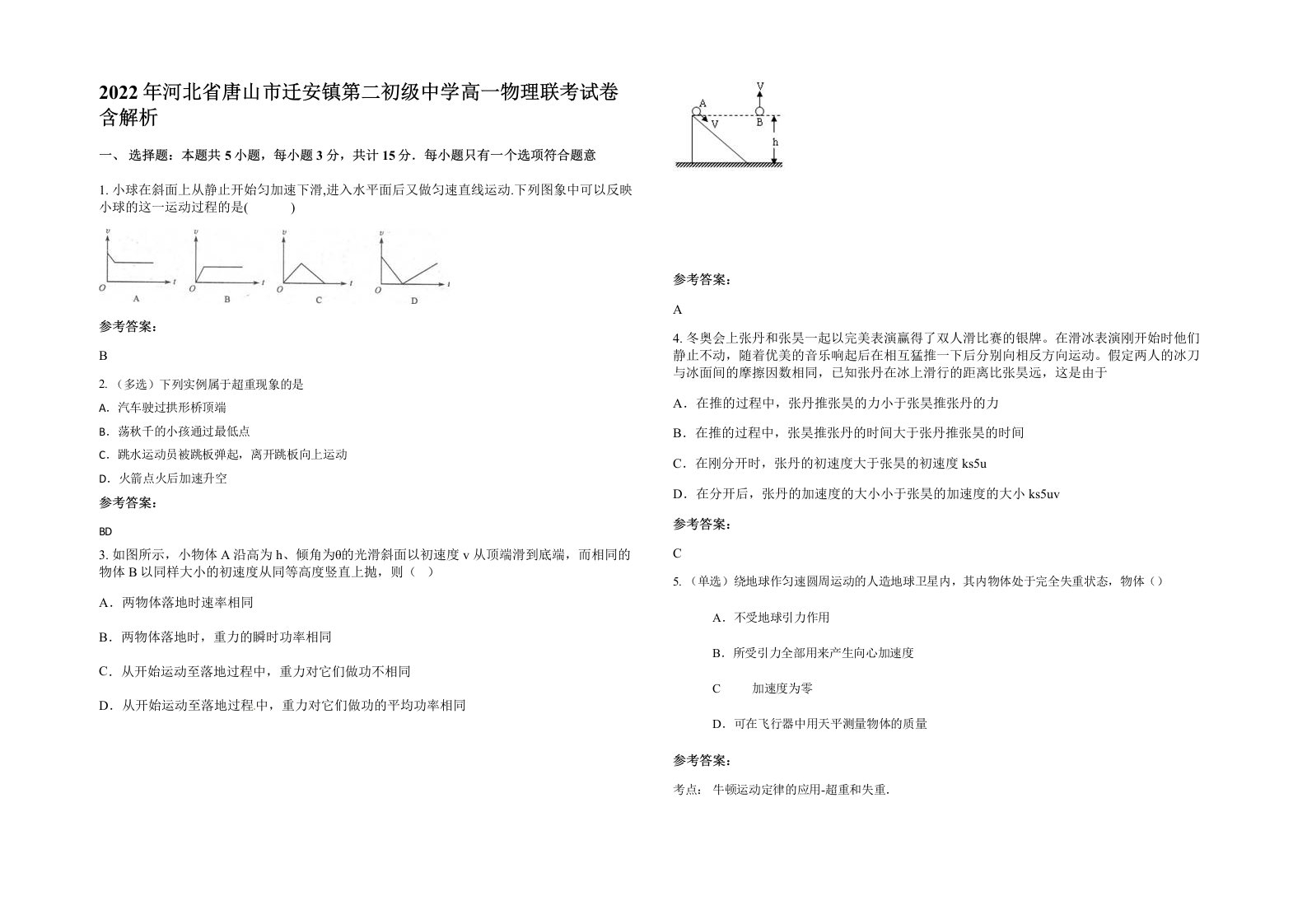 2022年河北省唐山市迁安镇第二初级中学高一物理联考试卷含解析