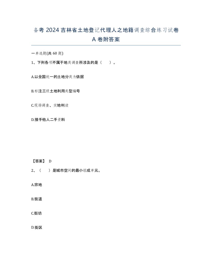 备考2024吉林省土地登记代理人之地籍调查综合练习试卷A卷附答案