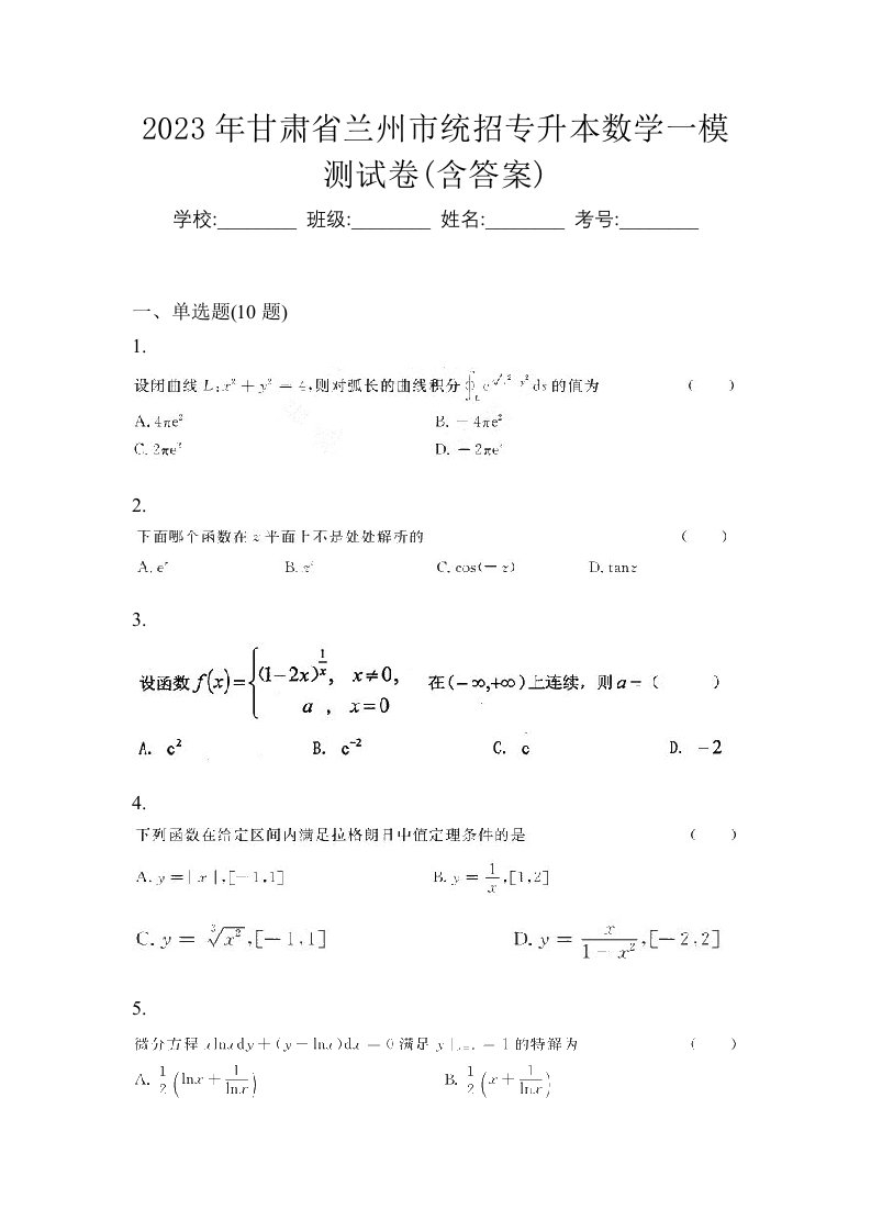 2023年甘肃省兰州市统招专升本数学一模测试卷含答案