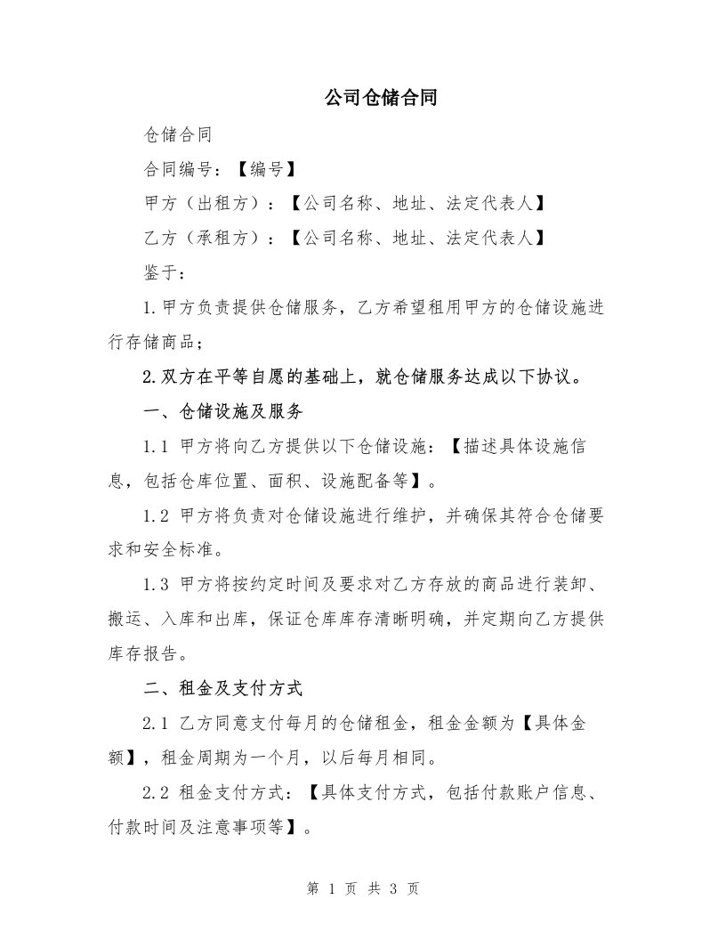 公司仓储合同