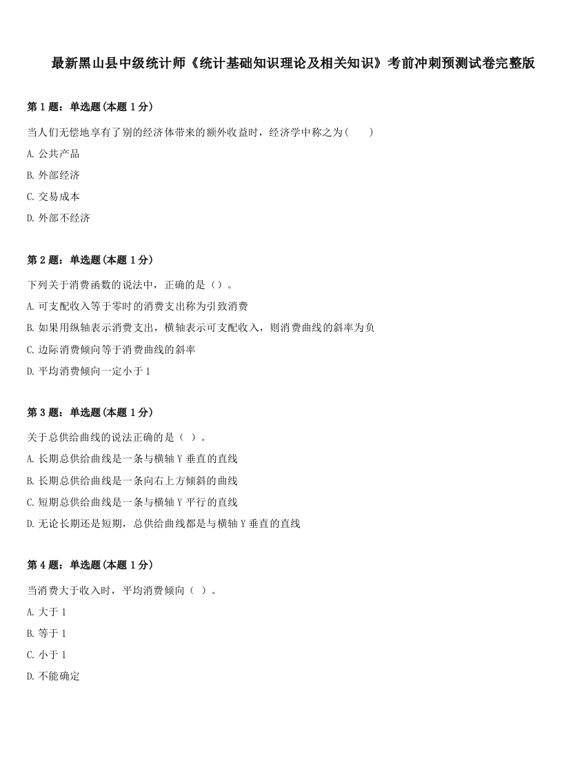 最新黑山县中级统计师《统计基础知识理论及相关知识》考前冲刺预测试卷完整版