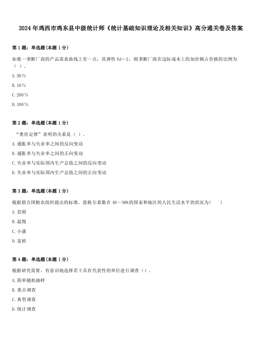 2024年鸡西市鸡东县中级统计师《统计基础知识理论及相关知识》高分通关卷及答案