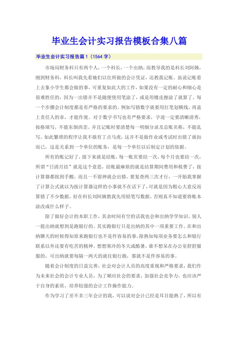 毕业生会计实习报告模板合集八篇