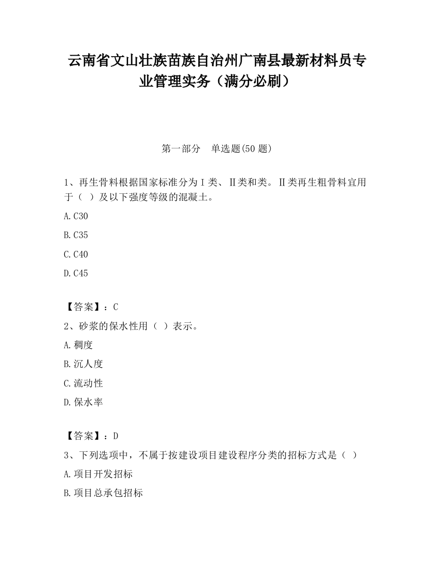 云南省文山壮族苗族自治州广南县最新材料员专业管理实务（满分必刷）