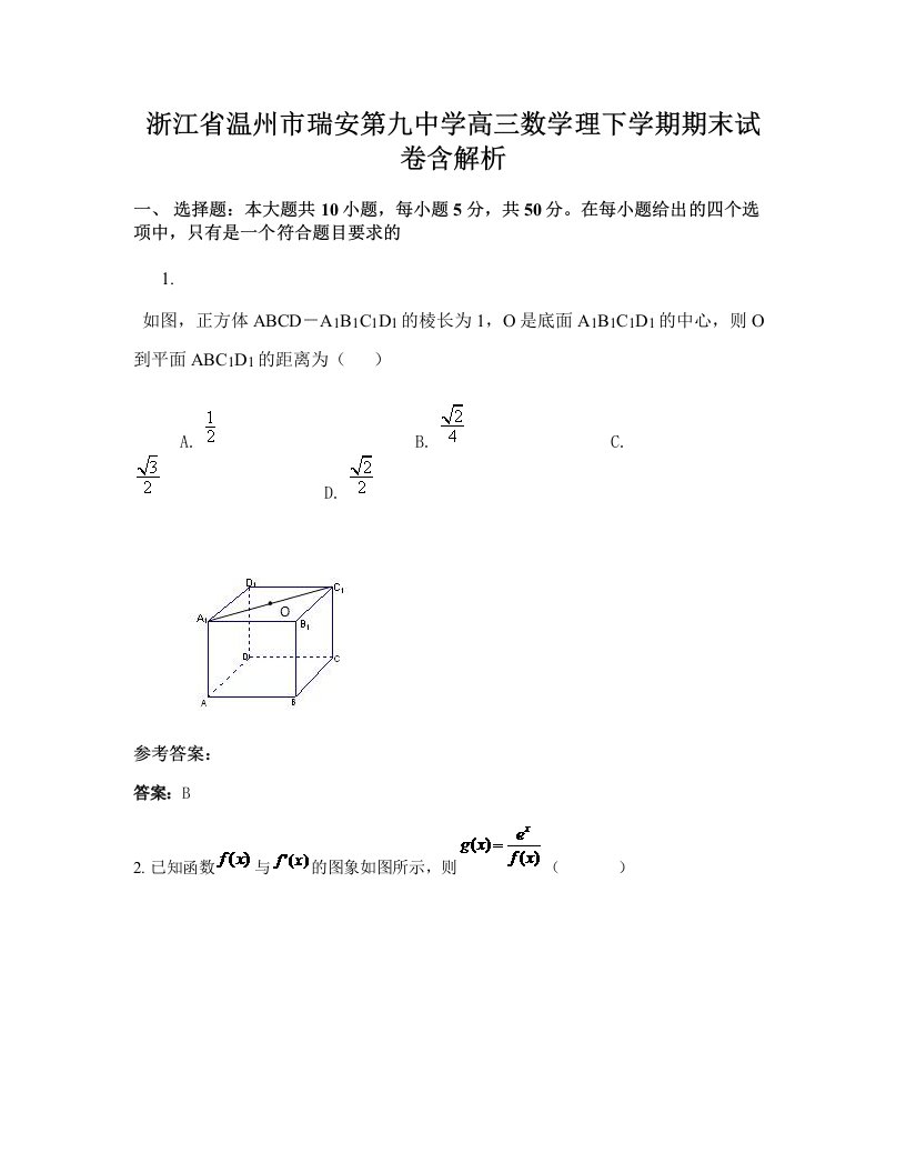 浙江省温州市瑞安第九中学高三数学理下学期期末试卷含解析