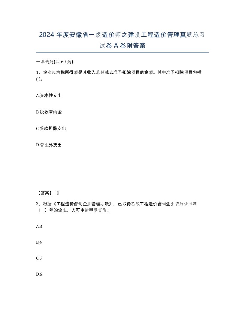 2024年度安徽省一级造价师之建设工程造价管理真题练习试卷A卷附答案