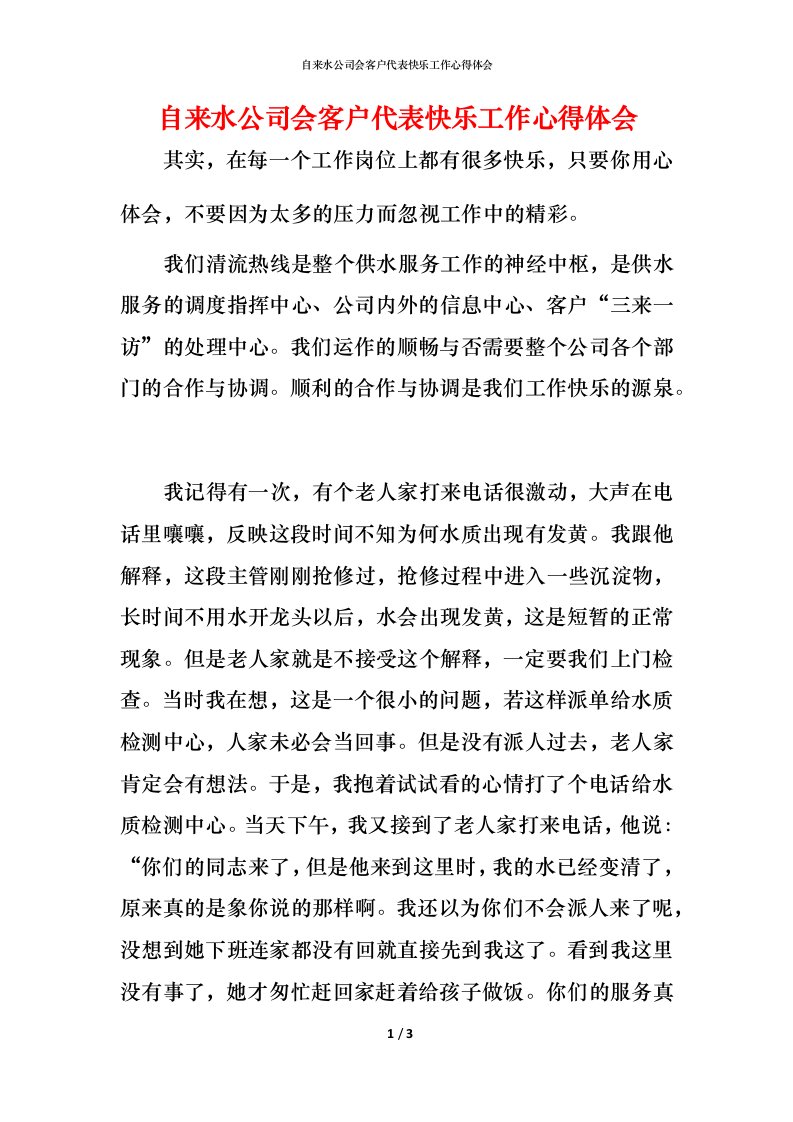 自来水公司会客户代表快乐工作心得体会