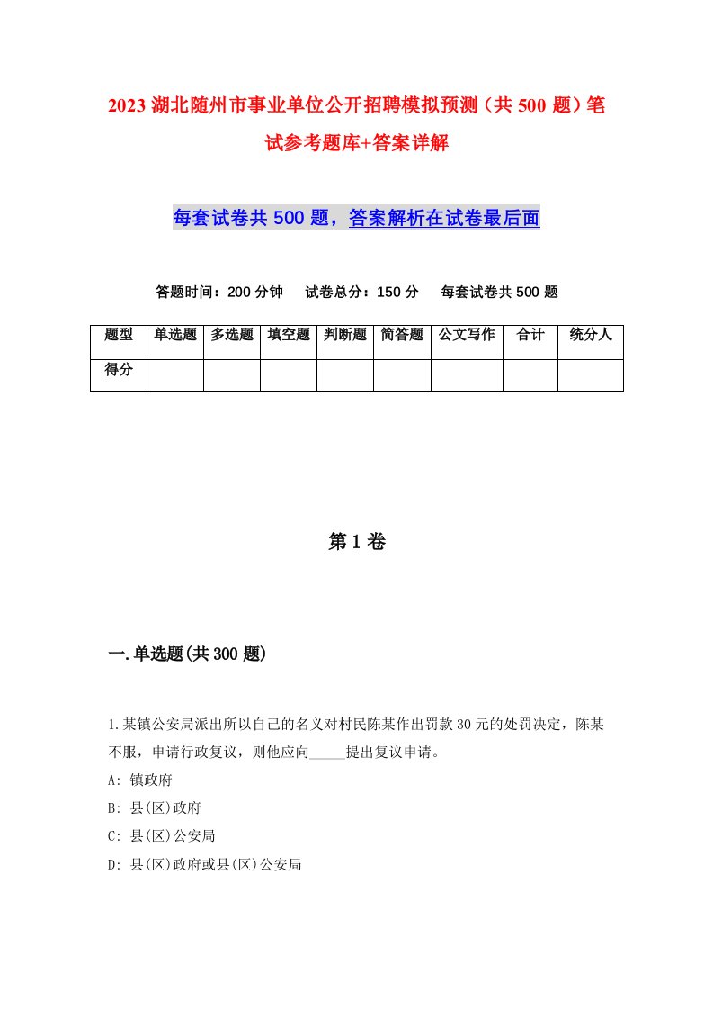 2023湖北随州市事业单位公开招聘模拟预测共500题笔试参考题库答案详解