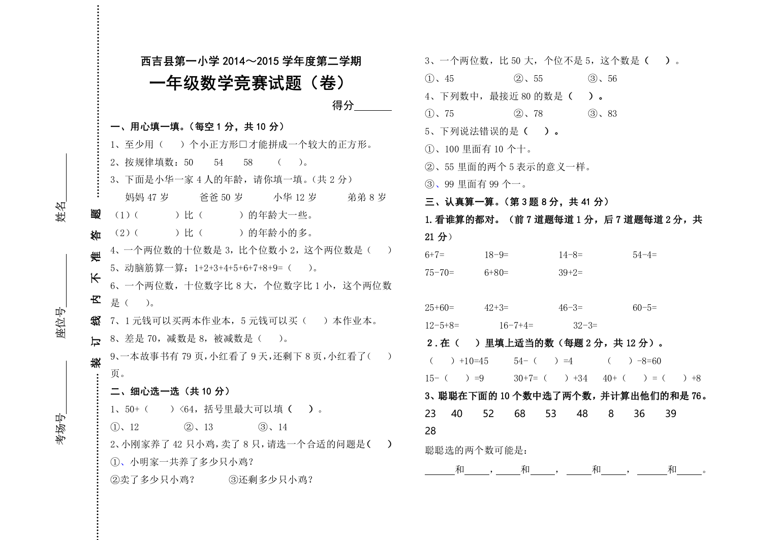 【小学中学教育精选】西吉县第一小学2014～2015学年第二学期一年级数学竞赛试题(卷)