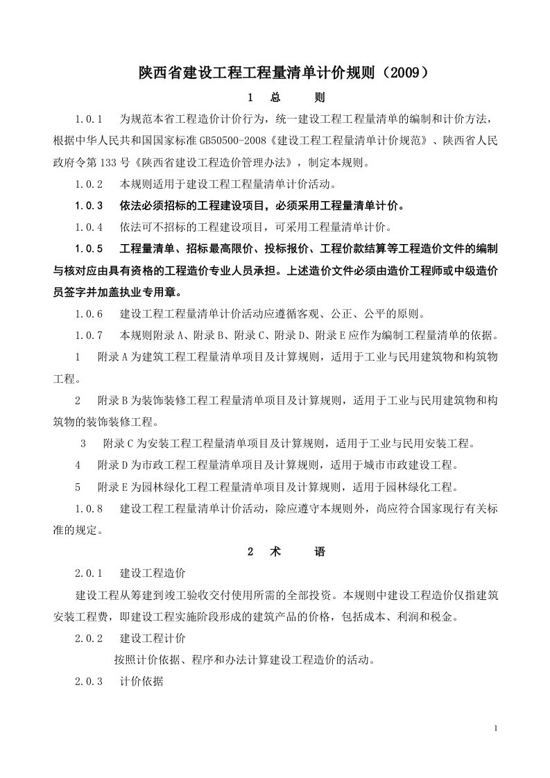 陕西省建设工程工程量计价规则2009