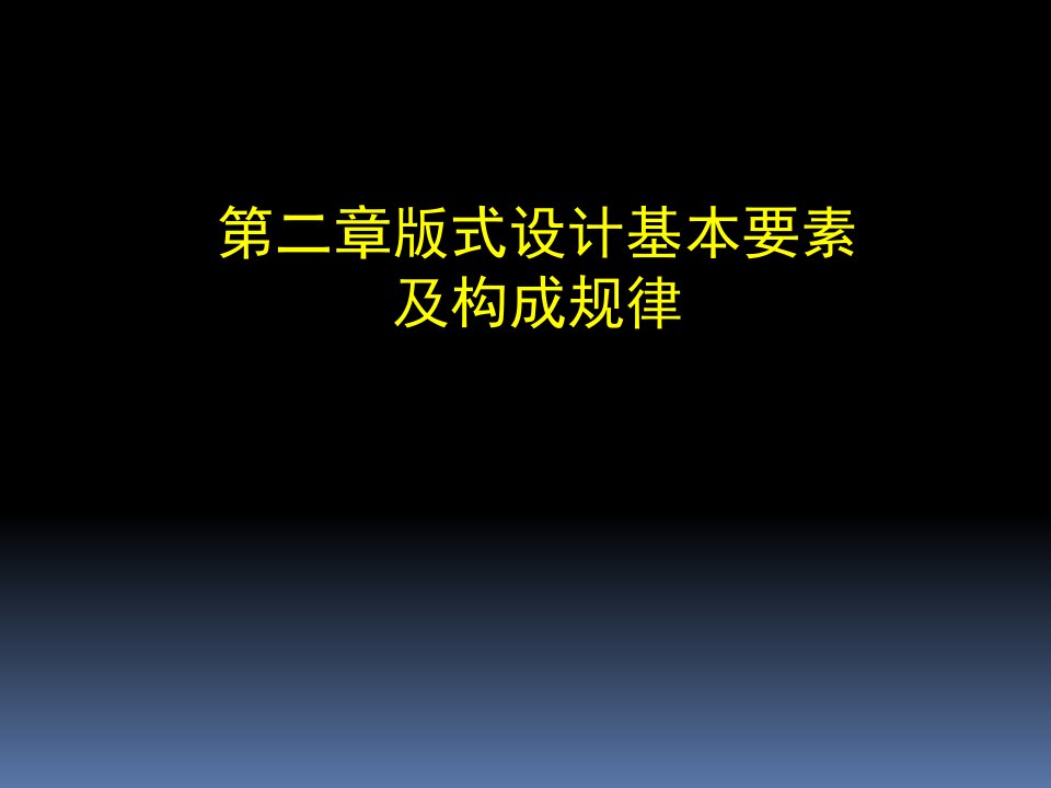 版式设计基本要素及构成规律