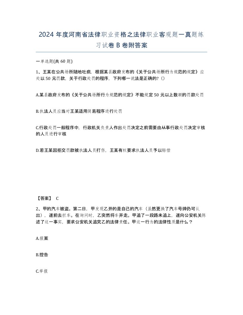 2024年度河南省法律职业资格之法律职业客观题一真题练习试卷B卷附答案