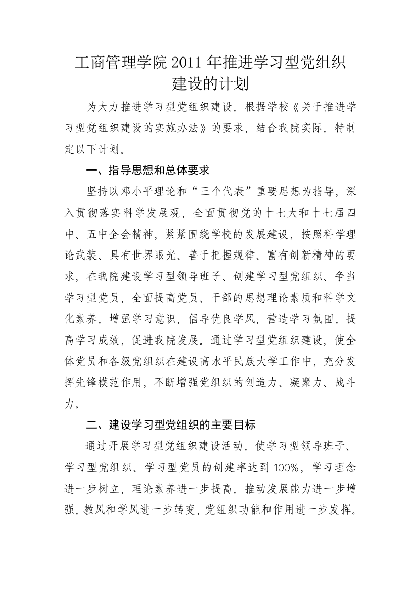 XXXX年学习型党组织建设计划