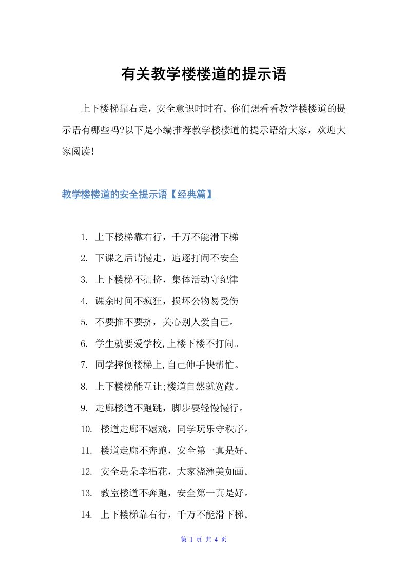 有关教学楼楼道的提示语（温馨提示语）