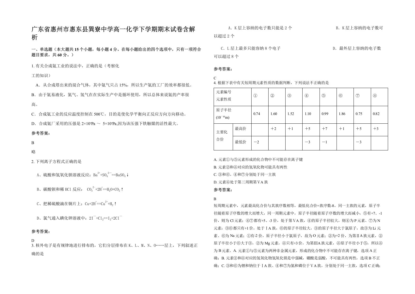 广东省惠州市惠东县巽寮中学高一化学下学期期末试卷含解析