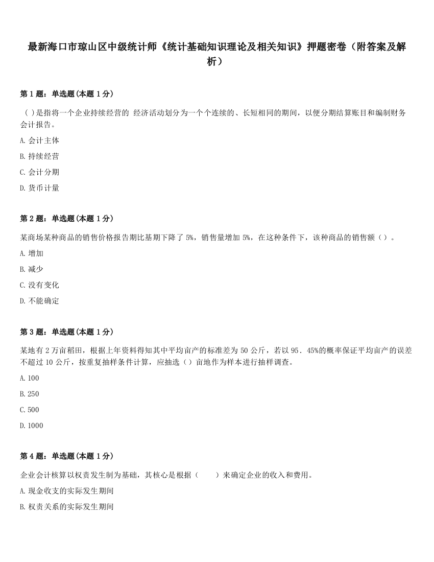 最新海口市琼山区中级统计师《统计基础知识理论及相关知识》押题密卷（附答案及解析）