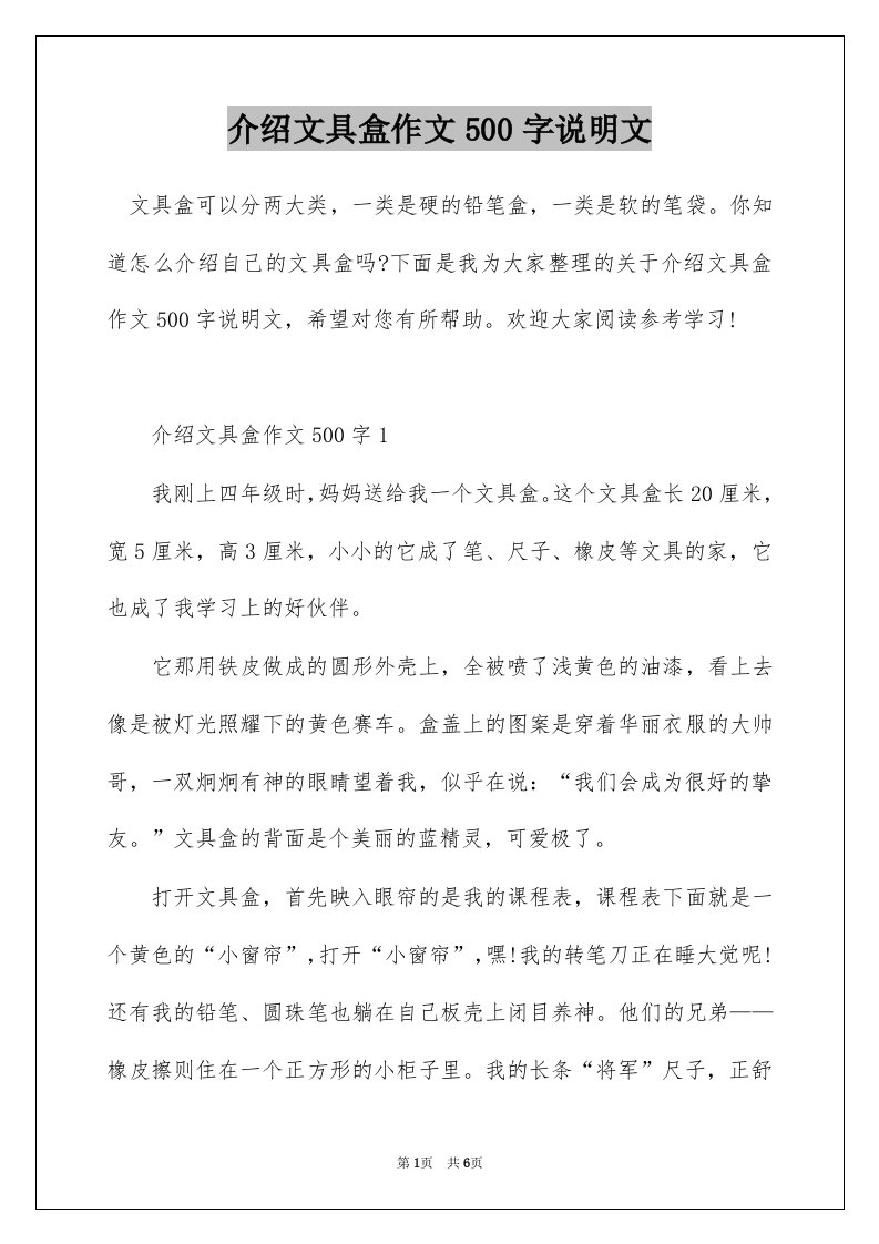 介绍文具盒作文500字说明文