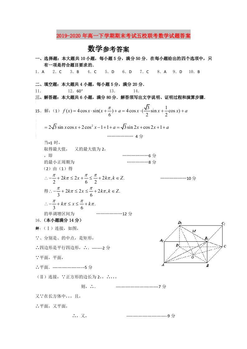 2019-2020年高一下学期期末考试五校联考数学试题答案