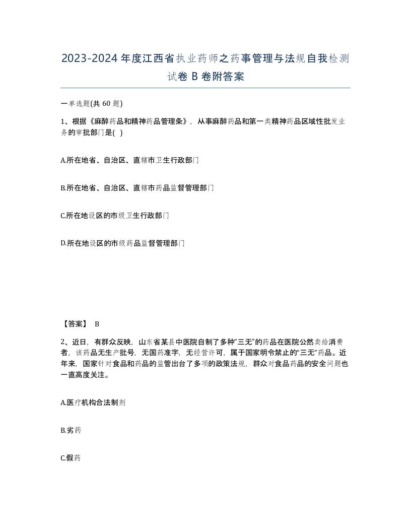 2023-2024年度江西省执业药师之药事管理与法规自我检测试卷B卷附答案