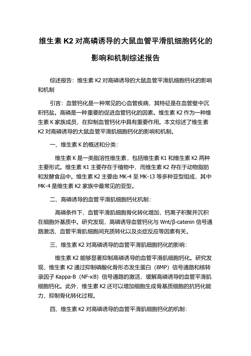 维生素K2对高磷诱导的大鼠血管平滑肌细胞钙化的影响和机制综述报告