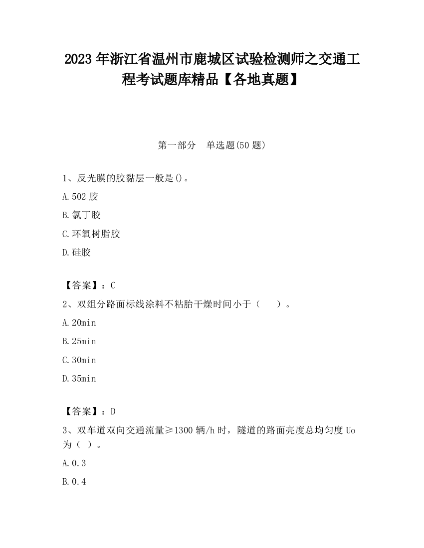 2023年浙江省温州市鹿城区试验检测师之交通工程考试题库精品【各地真题】