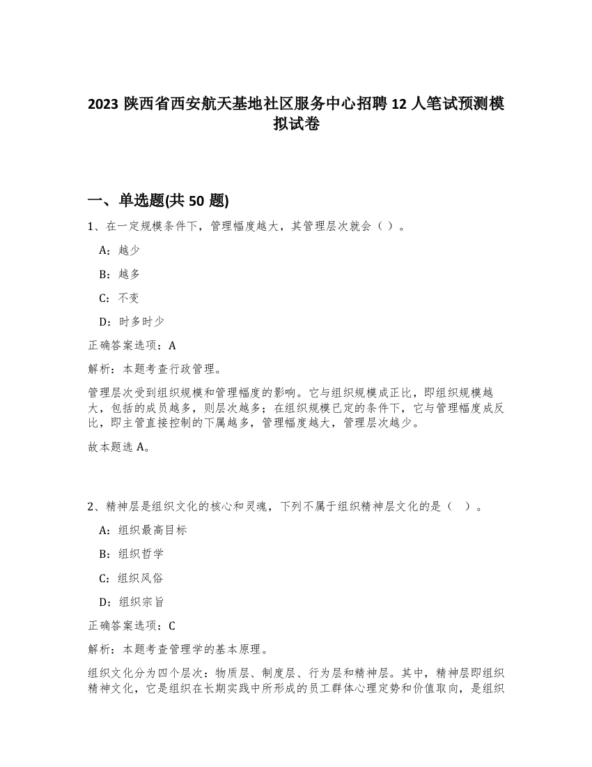 2023陕西省西安航天基地社区服务中心招聘12人笔试预测模拟试卷-70