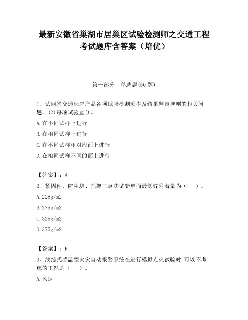 最新安徽省巢湖市居巢区试验检测师之交通工程考试题库含答案（培优）