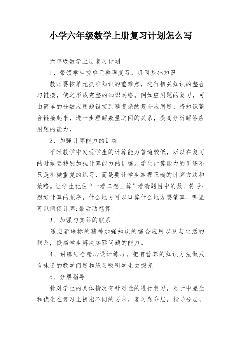 小学六年级数学上册复习计划怎么写