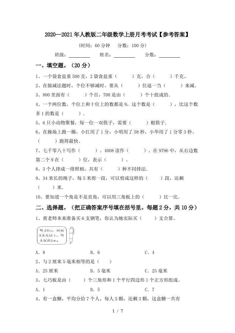 20202021年人教版二年级数学上册月考考试参考答案