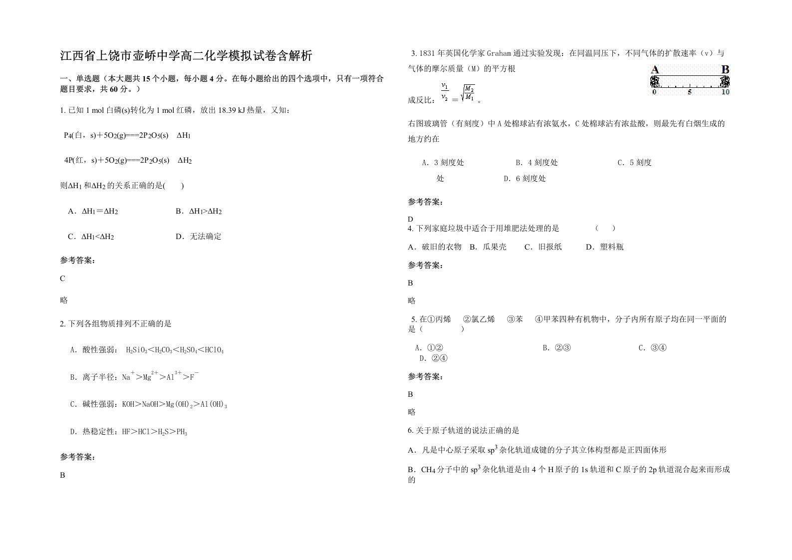 江西省上饶市壶峤中学高二化学模拟试卷含解析