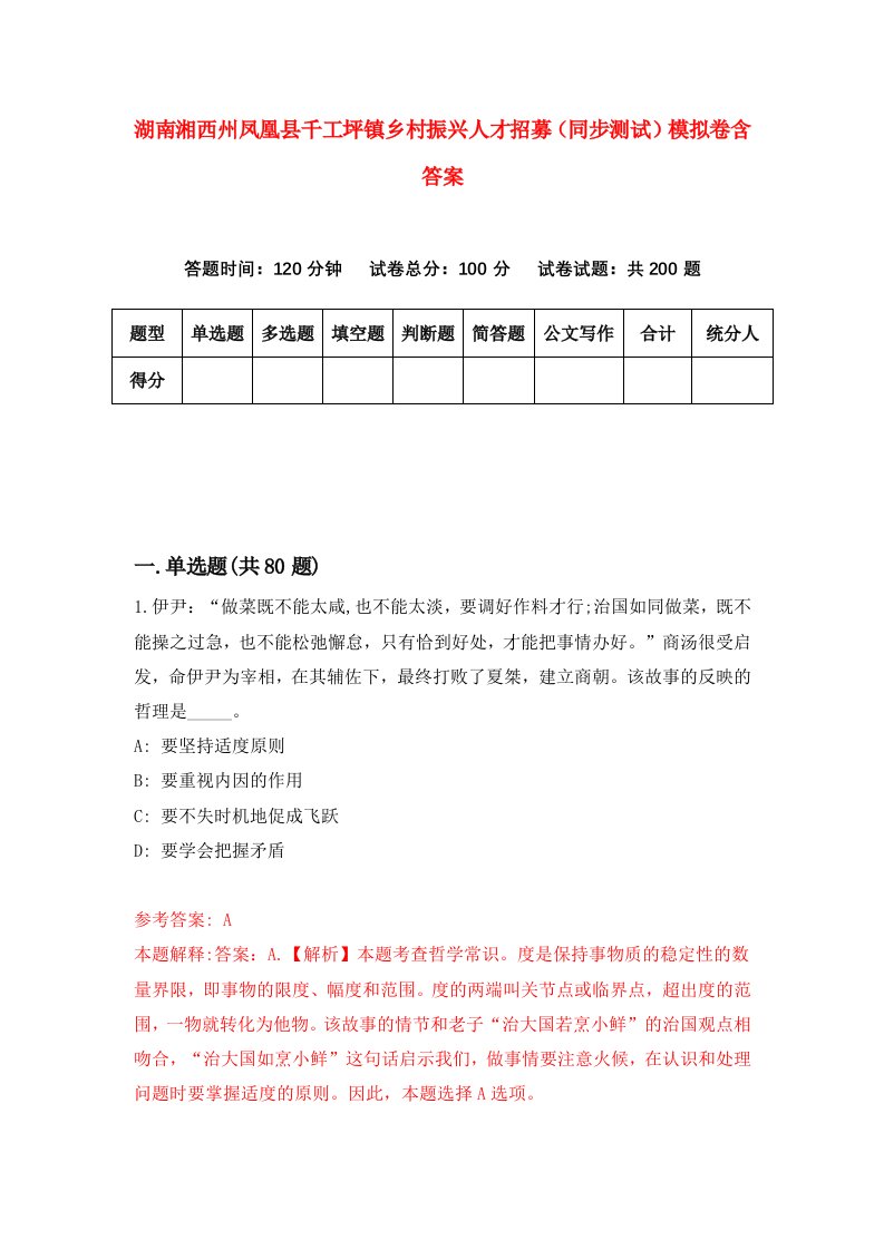 湖南湘西州凤凰县千工坪镇乡村振兴人才招募同步测试模拟卷含答案9