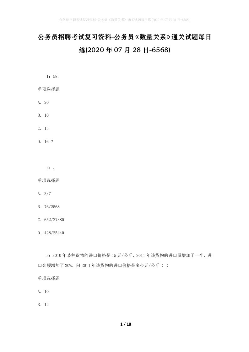 公务员招聘考试复习资料-公务员数量关系通关试题每日练2020年07月28日-6568