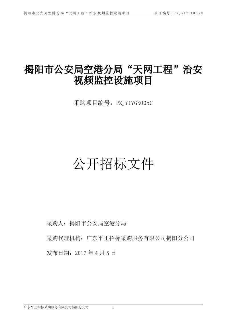 揭阳市公安局空港分局“天网工程”治安视频监控设施项目