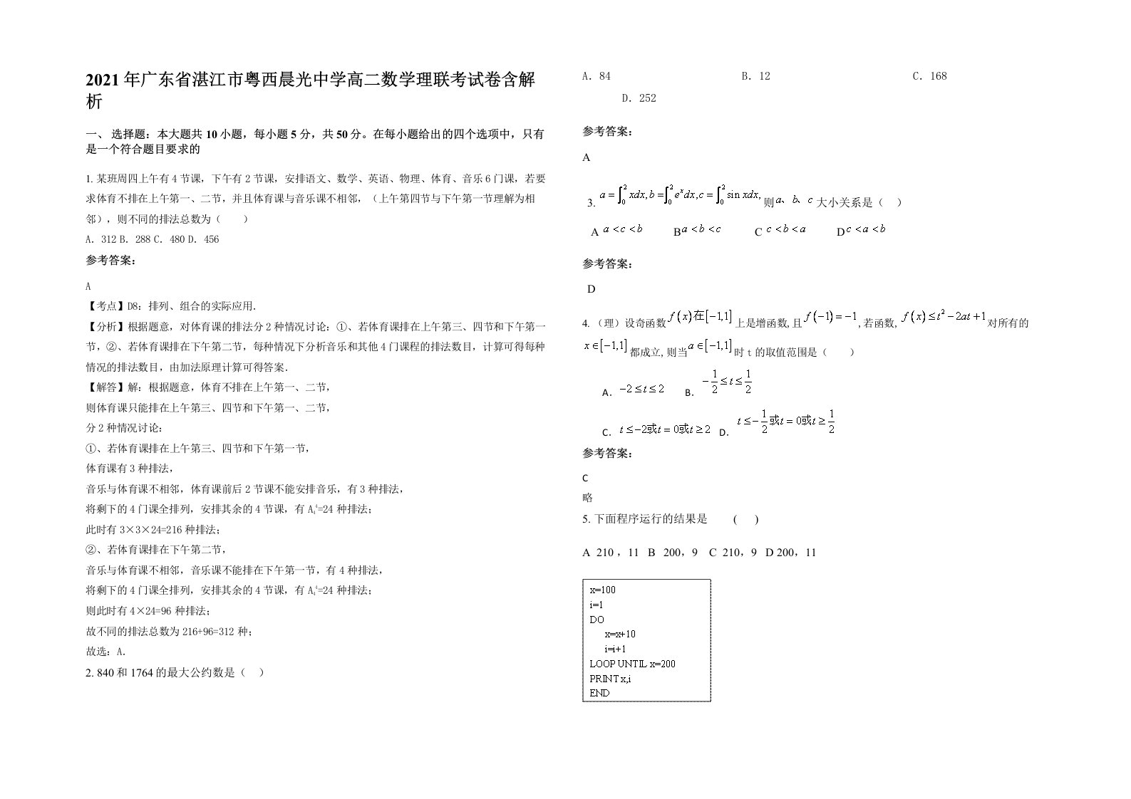 2021年广东省湛江市粤西晨光中学高二数学理联考试卷含解析